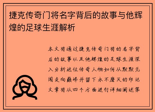 捷克传奇门将名字背后的故事与他辉煌的足球生涯解析 捷克传奇门将名字背后的故事与他辉煌的足球生涯解析