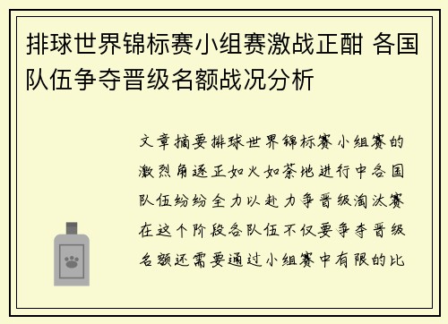 排球世界锦标赛小组赛激战正酣 各国队伍争夺晋级名额战况分析