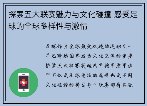 探索五大联赛魅力与文化碰撞 感受足球的全球多样性与激情