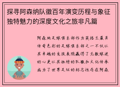 探寻阿森纳队徽百年演变历程与象征独特魅力的深度文化之旅非凡篇