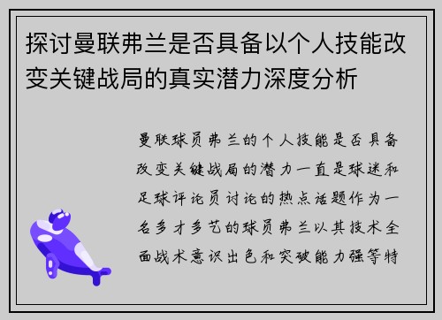 探讨曼联弗兰是否具备以个人技能改变关键战局的真实潜力深度分析