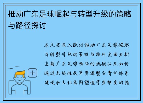 推动广东足球崛起与转型升级的策略与路径探讨 推动广东足球崛起与转型升级的策略与路径探讨