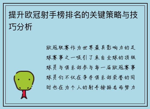 提升欧冠射手榜排名的关键策略与技巧分析