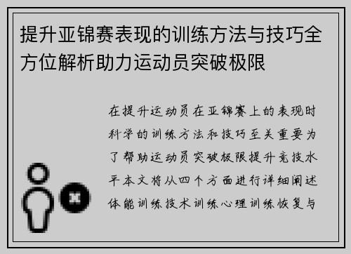 提升亚锦赛表现的训练方法与技巧全方位解析助力运动员突破极限