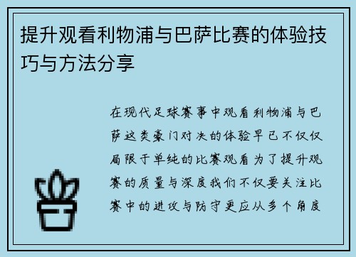 提升观看利物浦与巴萨比赛的体验技巧与方法分享