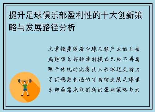 提升足球俱乐部盈利性的十大创新策略与发展路径分析