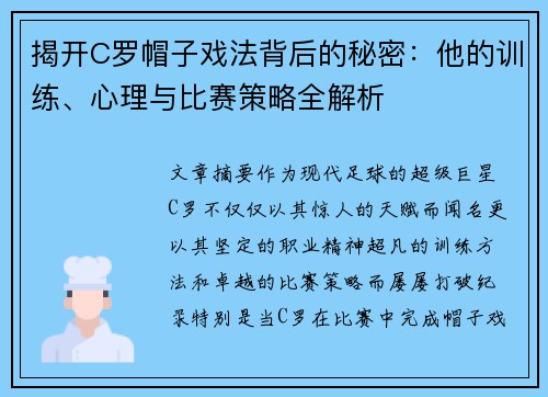 揭开C罗帽子戏法背后的秘密:他的训练、心理与比赛策略全解析 揭开C罗帽子戏法背后的秘密:他的训练、心理与比赛策略全解析