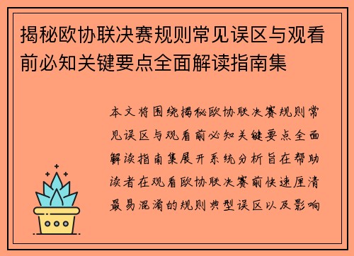 揭秘欧协联决赛规则常见误区与观看前必知关键要点全面解读指南集