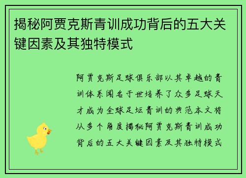 揭秘阿贾克斯青训成功背后的五大关键因素及其独特模式