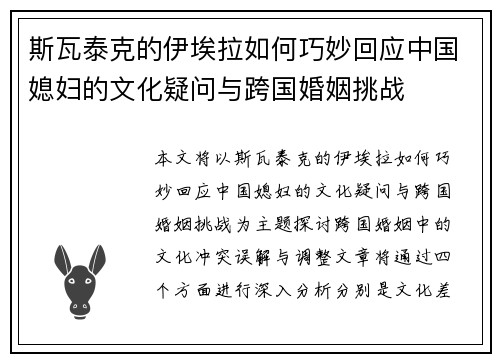 斯瓦泰克的伊埃拉如何巧妙回应中国媳妇的文化疑问与跨国婚姻挑战