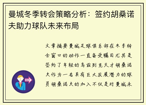 曼城冬季转会策略分析：签约胡桑诺夫助力球队未来布局