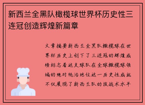 新西兰全黑队橄榄球世界杯历史性三连冠创造辉煌新篇章