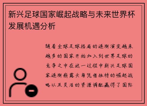 新兴足球国家崛起战略与未来世界杯发展机遇分析