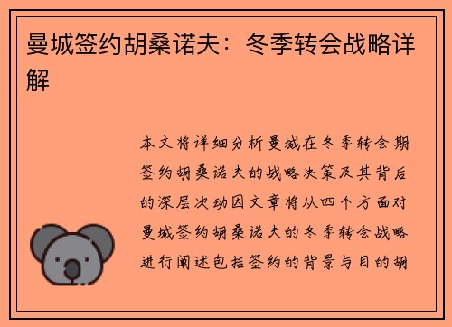 曼城签约胡桑诺夫：冬季转会战略详解