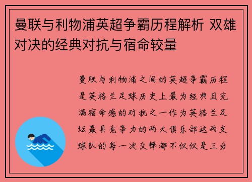 曼联与利物浦英超争霸历程解析 双雄对决的经典对抗与宿命较量 曼联与利物浦英超争霸历程解析 双雄对决的经典对抗与宿命较量