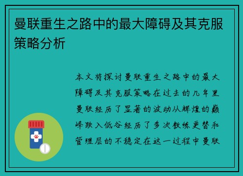曼联重生之路中的最大障碍及其克服策略分析