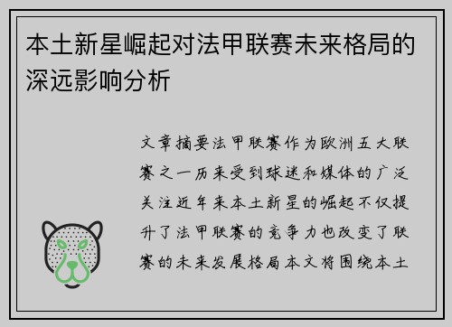 本土新星崛起对法甲联赛未来格局的深远影响分析 本土新星崛起对法甲联赛未来格局的深远影响分析