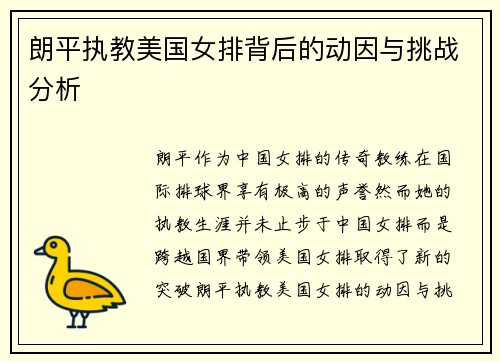 朗平执教美国女排背后的动因与挑战分析 朗平执教美国女排背后的动因与挑战分析