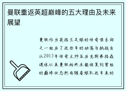 曼联重返英超巅峰的五大理由及未来展望