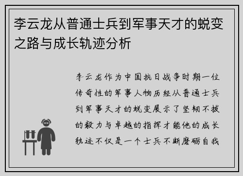 李云龙从普通士兵到军事天才的蜕变之路与成长轨迹分析
