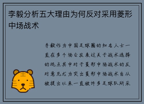 李毅分析五大理由为何反对采用菱形中场战术