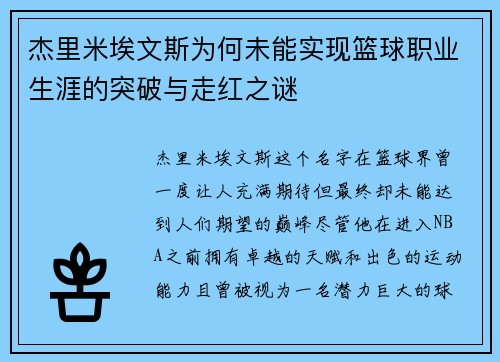 杰里米埃文斯为何未能实现篮球职业生涯的突破与走红之谜
