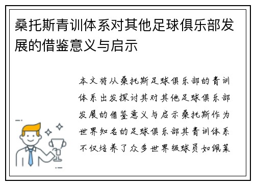 桑托斯青训体系对其他足球俱乐部发展的借鉴意义与启示 桑托斯青训体系对其他足球俱乐部发展的借鉴意义与启示
