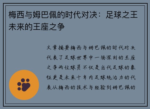 梅西与姆巴佩的时代对决：足球之王未来的王座之争