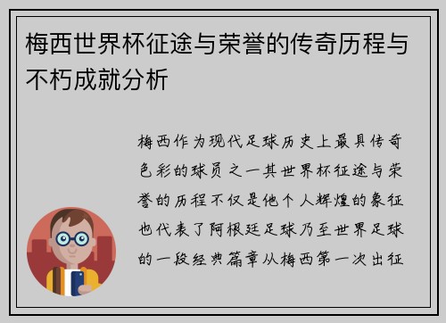 梅西世界杯征途与荣誉的传奇历程与不朽成就分析