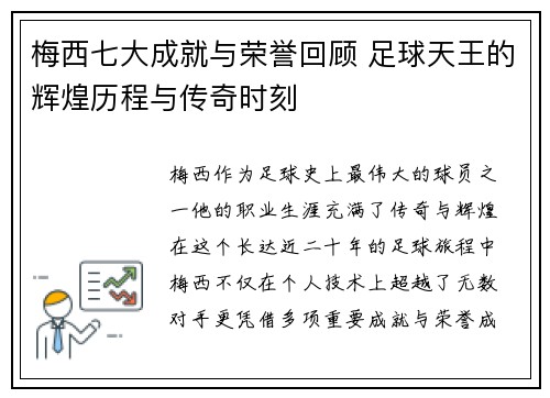 梅西七大成就与荣誉回顾 足球天王的辉煌历程与传奇时刻