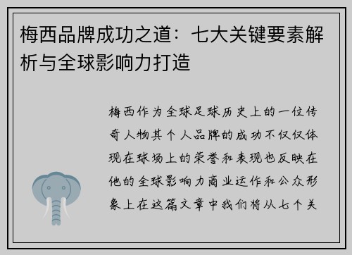 梅西品牌成功之道：七大关键要素解析与全球影响力打造