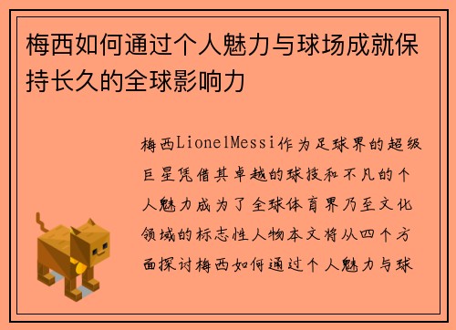梅西如何通过个人魅力与球场成就保持长久的全球影响力