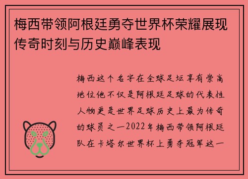 梅西带领阿根廷勇夺世界杯荣耀展现传奇时刻与历史巅峰表现