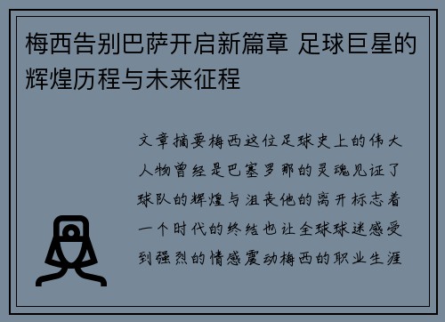 梅西告别巴萨开启新篇章 足球巨星的辉煌历程与未来征程