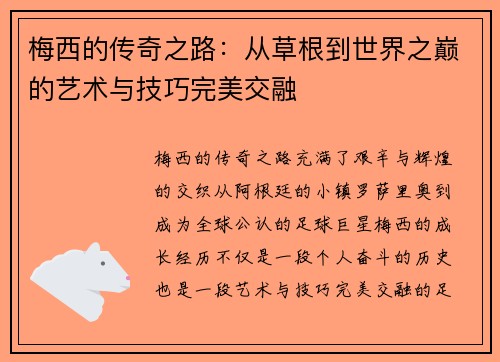 梅西的传奇之路：从草根到世界之巅的艺术与技巧完美交融